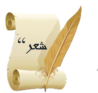 صورة الشعر في الإسلام، هل كان مع أو ضد الإسلام؟…بعد نزول القرآن…