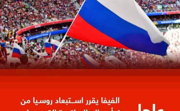 صورة عقوبات الفيفا الرياضية ضد روسيا