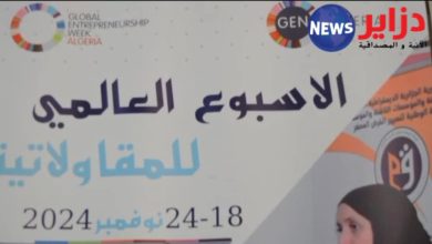 صورة فعاليات الأسبوع العالمي للمقاولاتية