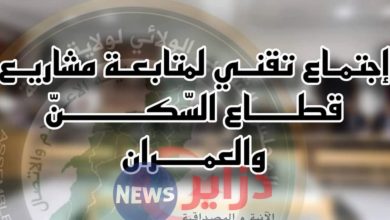 صورة اجتماع تقني لمتابعة مشاريع قطاع السكن والعمران