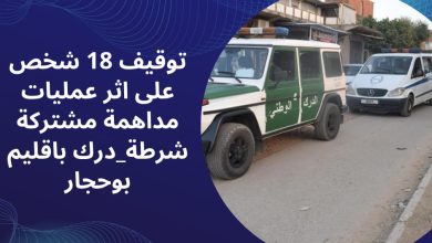 صورة توقيف 18 شخص