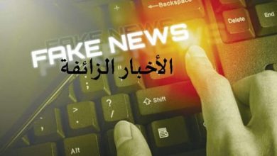 صورة الأخبار الزائفة: سلاح الدمار الشامل الجديد