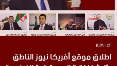 صورة “أفريكا نيوز”.. منصة ثلاثية اللغة