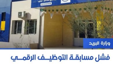 صورة فشل مسابقة التوظيف الرقمي في بريد الجزائر
