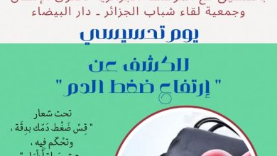 صورة قياسُ الضغط… خطوة للحياة