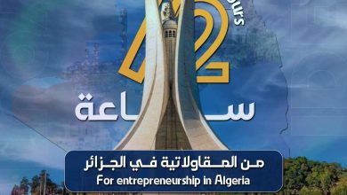 صورة ريادة.. ابتكار.. شباب جزائري