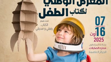 صورة الجزائر تحتفي بثقافة المطالعة