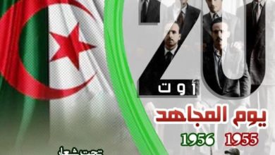 صورة 20 أوت… ذاكرة ثورية تتجدد عبر الأجيال