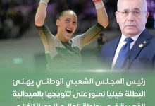 صورة رئيس البرلمان يهنئ البطلة كيليا