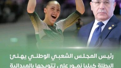 صورة رئيس البرلمان يهنئ البطلة كيليا