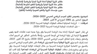صورة انطلاق الموسم الرياضي المدرسي 2025