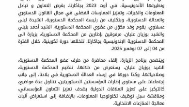 صورة زيارة دستورية تعزّز الشراكة