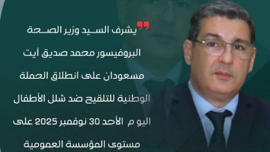 صورة انطلاق حملة شلل الأطفال