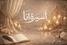 صورة أسيرة أنا