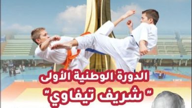 صورة الدورة الوطنية الأولى للكاراتي دو