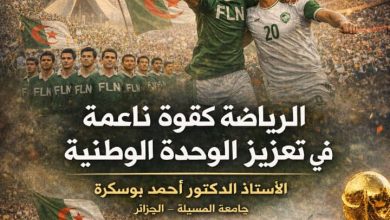 صورة الرياضة كقوة ناعمة في تعزيز الوحدة الوطنية